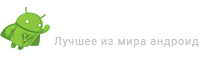 Скачать игры для андроид