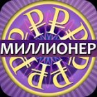 Миллионер