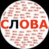 Составь слова