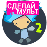 Рисуем Мультфильмы 2
