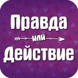 Правда или Действие
